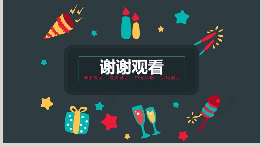 元旦主题PPT模版元旦晚会PPT第5张