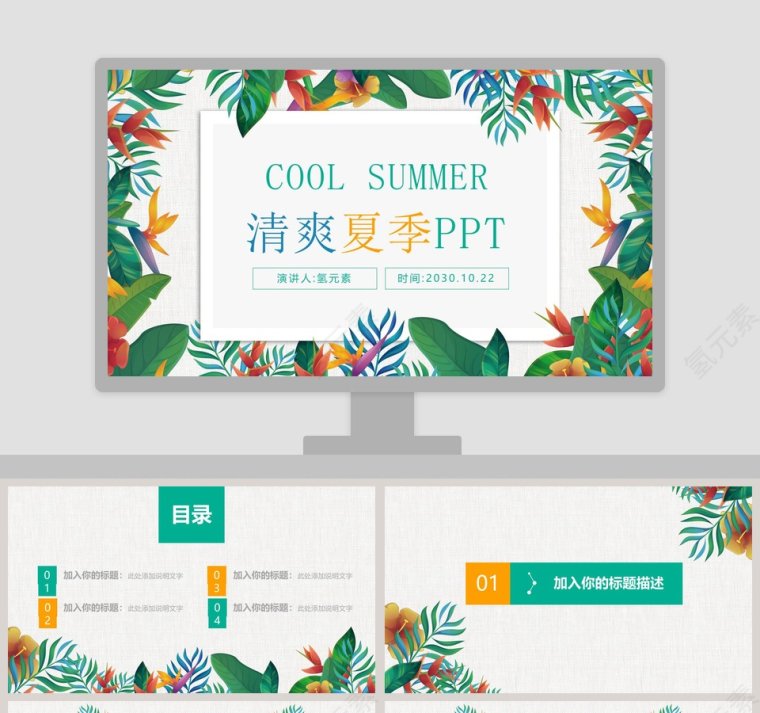 清爽夏季总结汇报PPT模板第1张