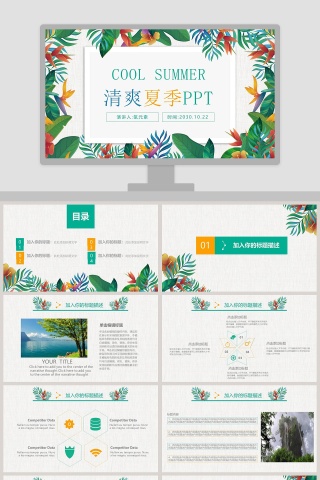 清爽夏季总结汇报PPT模板