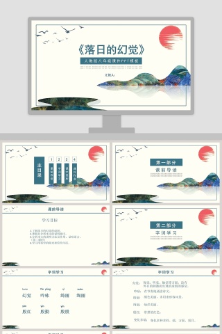 八年级语文课件《落日的幻觉》PPT