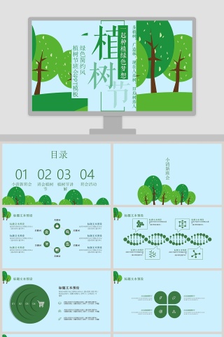 绿色简约风植树节班会PPT模板