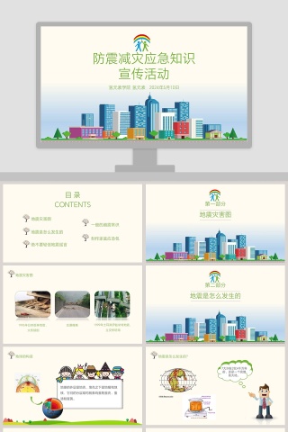 防震减灾应急知识宣传活动抗震防灾PPT模板