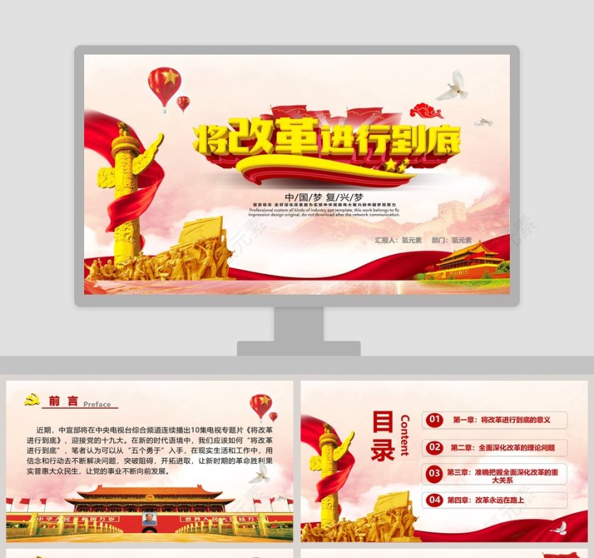 将改革进行到底PPT第1张