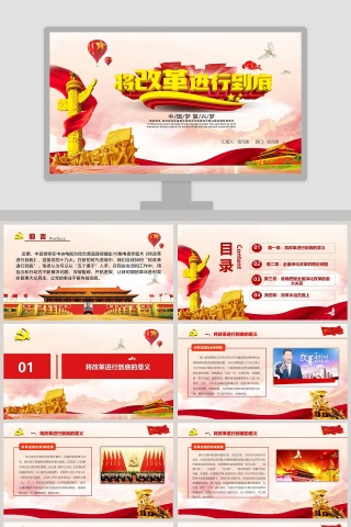 将改革进行到底PPT