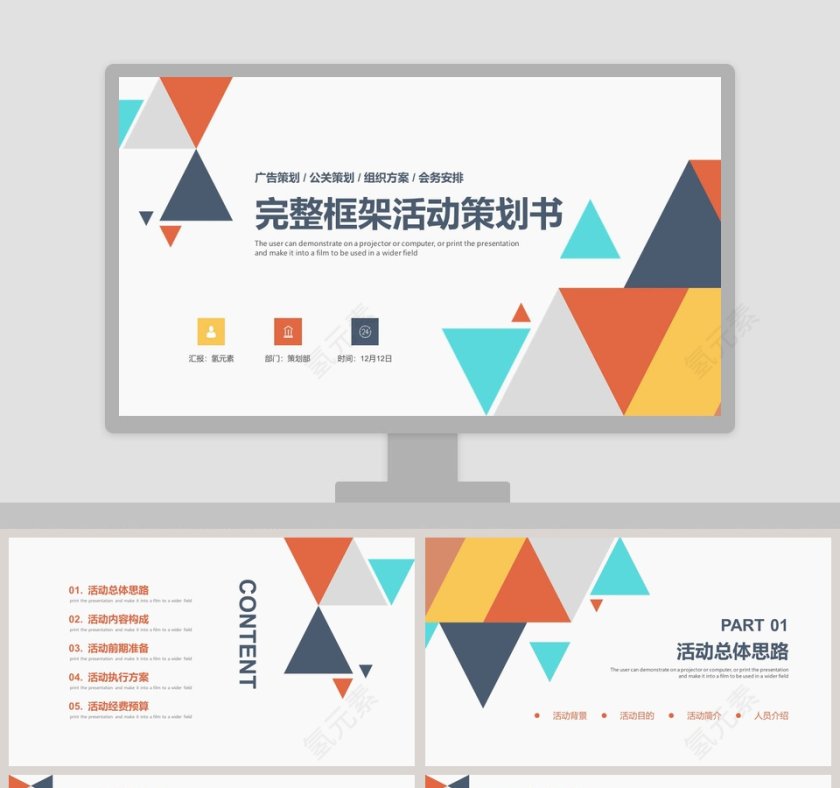 完整框架活动策划书活动策划书PPT 第1张