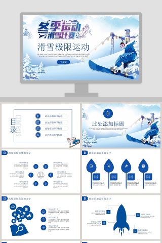 冬季运动滑雪比赛主题PPT