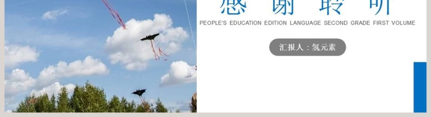 纸船和风筝-汇报人氢元素教学ppt课件第5张