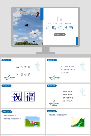 纸船和风筝-汇报人氢元素教学ppt课件