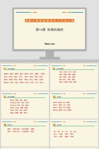 最新人教版部编语文二年级上册朱德的扁担PPT课件
