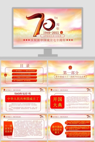 中国风庆祝新中国成立七十周年PPT模板