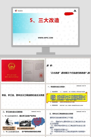 5-三大改造教学ppt课件