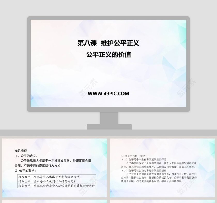 第八课维护公平正义-公平正义的价值教学ppt课件第1张