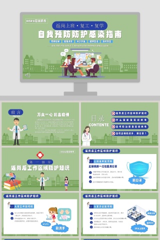 返岗上班复工复学自我预防防护感染指南