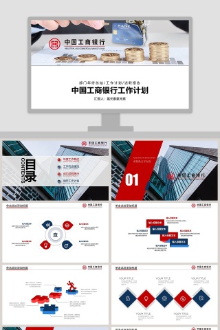 中国工商银行工作计划