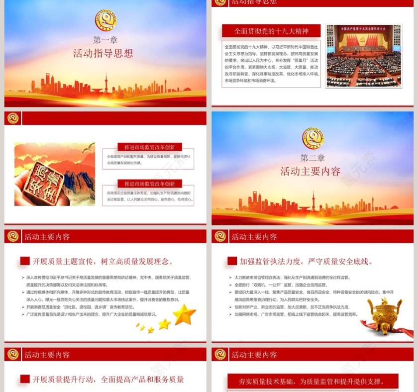 加强市场监管建设质量强国质量月PPT模板第2张