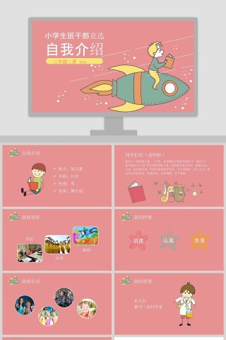 小学生班干部竞选儿童自我介绍PPT