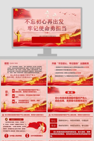 不忘初心再出发牢记使命勇担当主题教育党课PPT模板