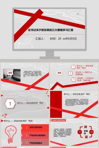 总书记关于抓改革的三大要略学习汇报PPT