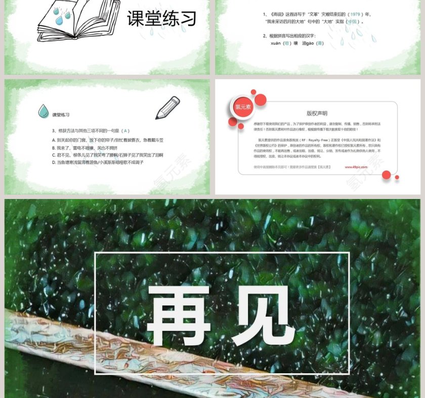 雨说语文教学PPT课件第6张