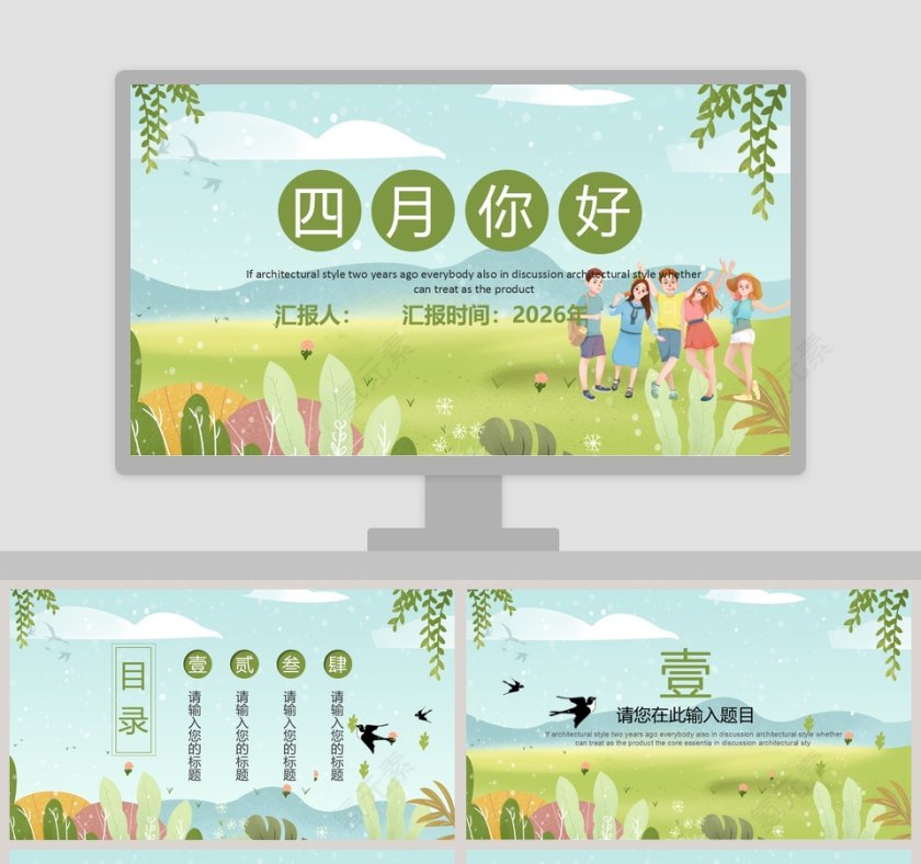 四月你好ppt第1张