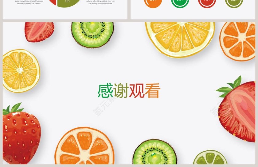 彩色简约清新水果答辩通用模板第4张