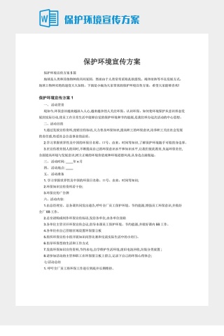 保护环境宣传方案