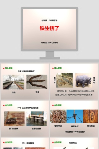 教科版   六年级下册-铁生锈了教学ppt课件