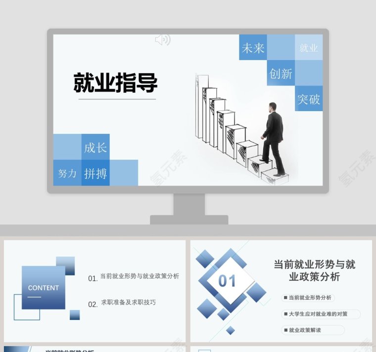 简约蓝色清新大学生就业指导PPT模板  第1张