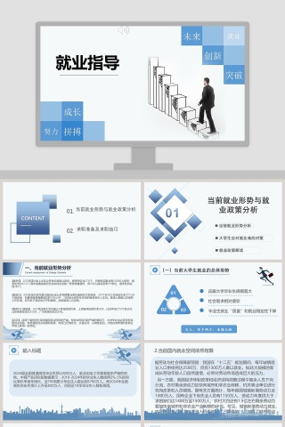 简约蓝色清新大学生就业指导PPT模板  