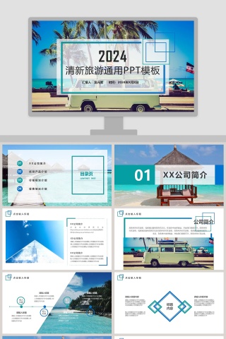 201X 清新旅游通用PPT模板