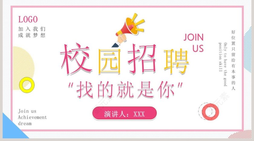 找的就是你校园招聘PPT模板第5张