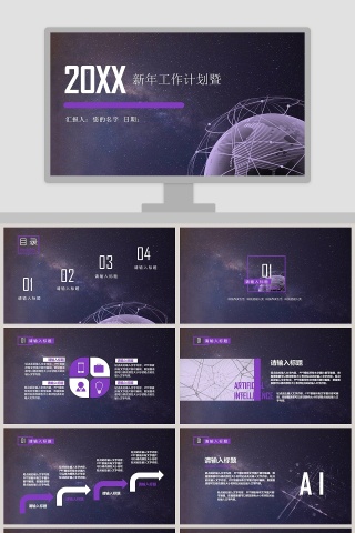 紫色大气新年工作计划人工智能工作总结