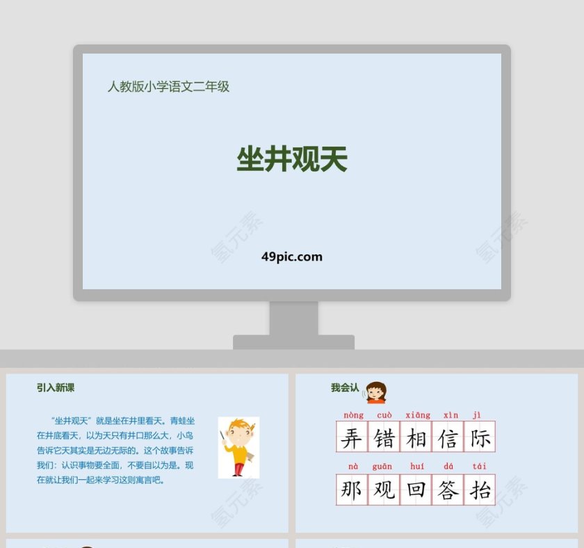 人教版小学语文二年级坐井观天语文课件PPT第1张