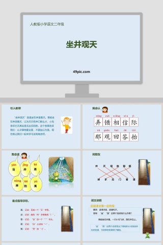 人教版小学语文二年级坐井观天语文课件PPT