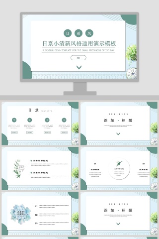 简约日系文艺小清新商务通用PPT模版