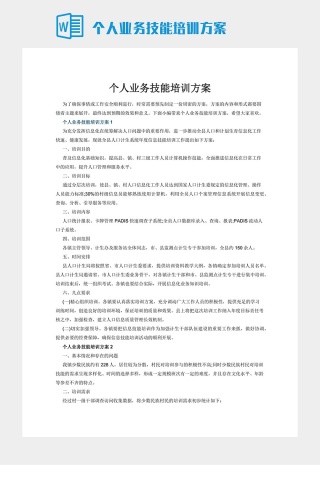 个人业务技能培训方案