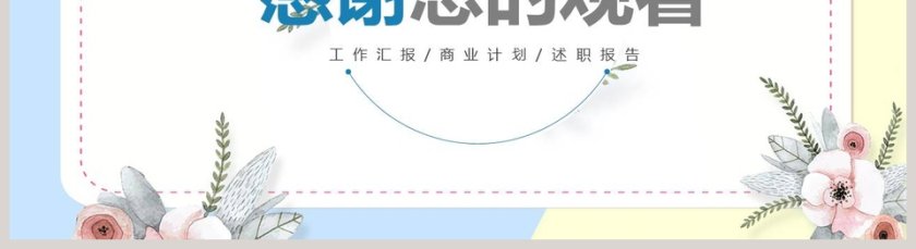 小清新通用工作总结模板第5张