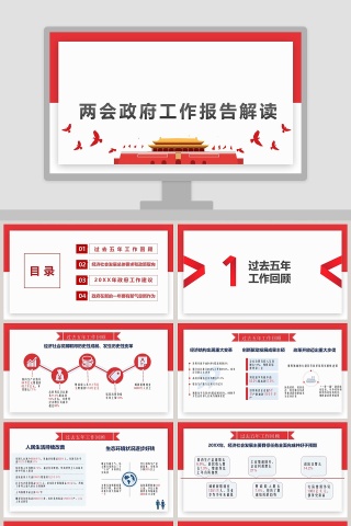 两会政府工作报告解读PPT模板