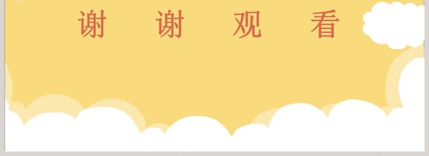 可爱教育教学通用PPT模板第4张