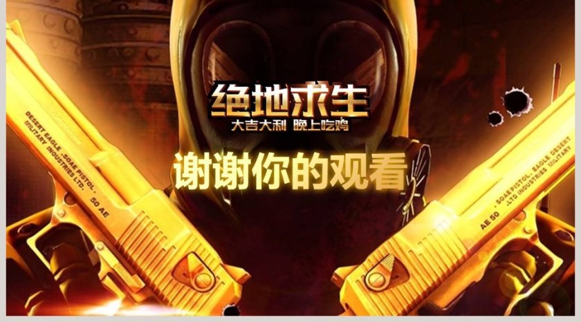 吃鸡游戏绝地求生吃鸡PPT第5张