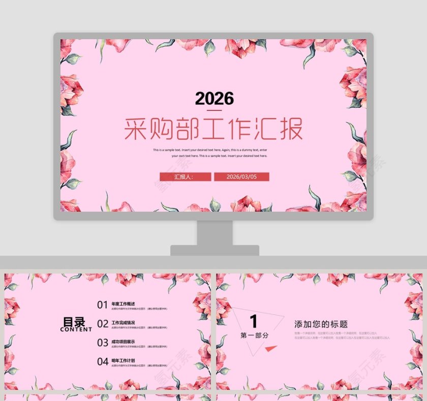 粉色简约采购部工作汇报PPT模板第1张