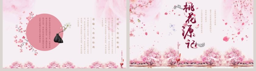 唯美桃花PPT第5张