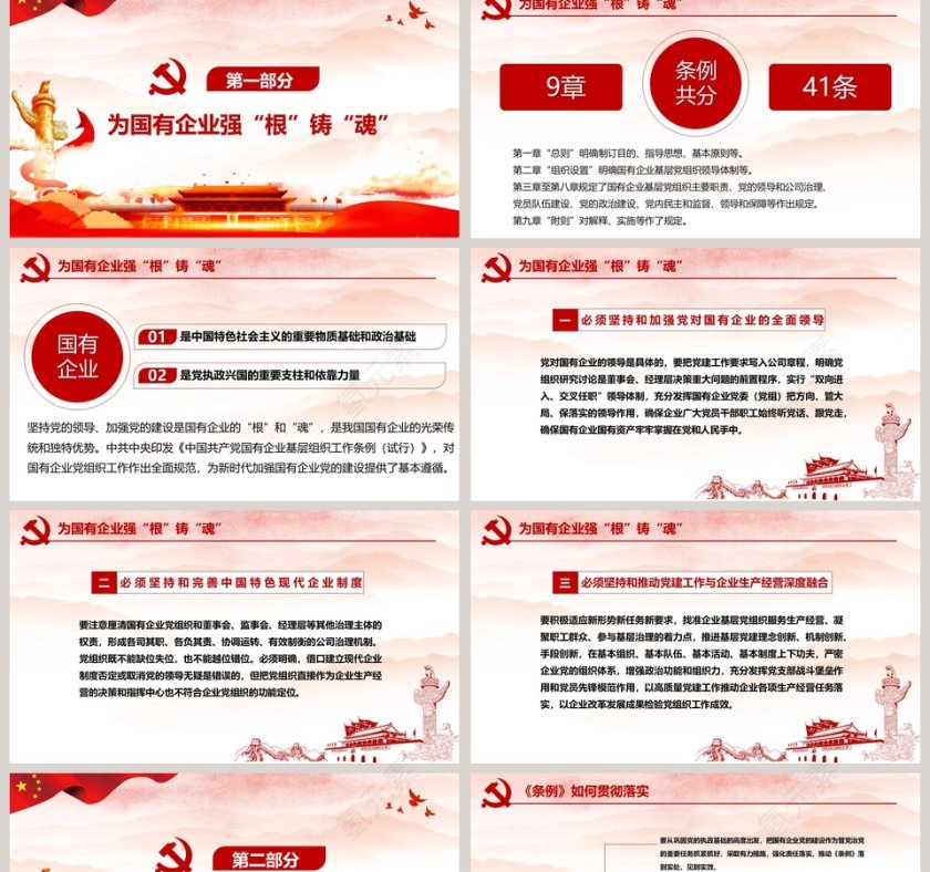国有企业基层组织工作条例专题党课PPT模板第2张