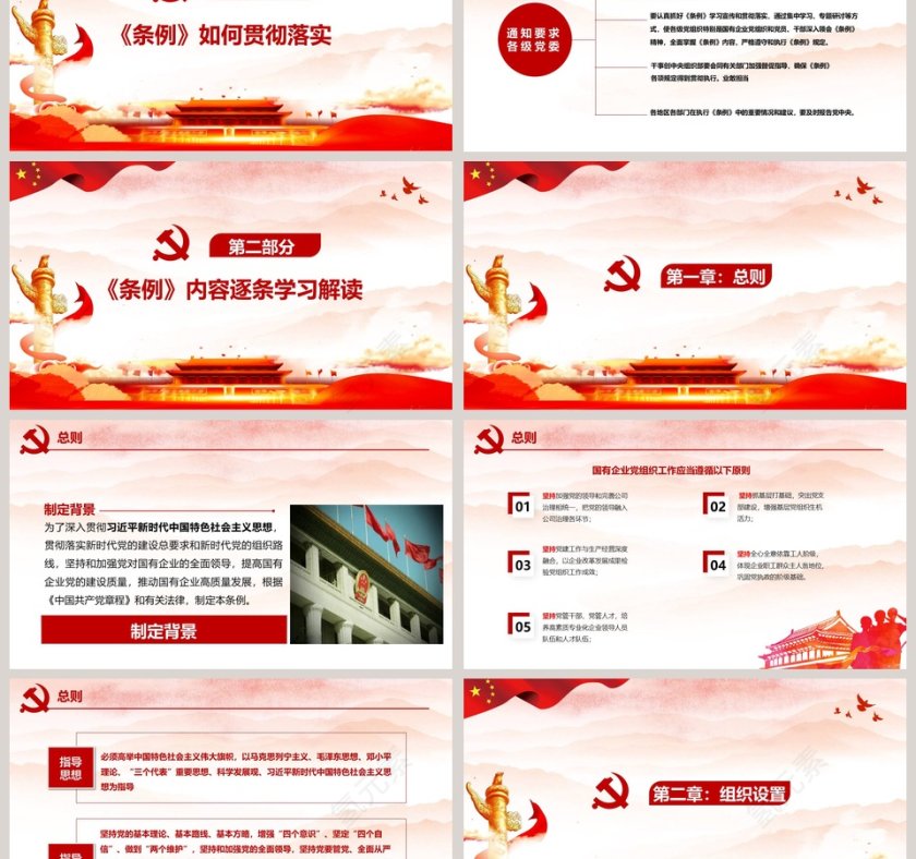 国有企业基层组织工作条例专题党课PPT模板第3张