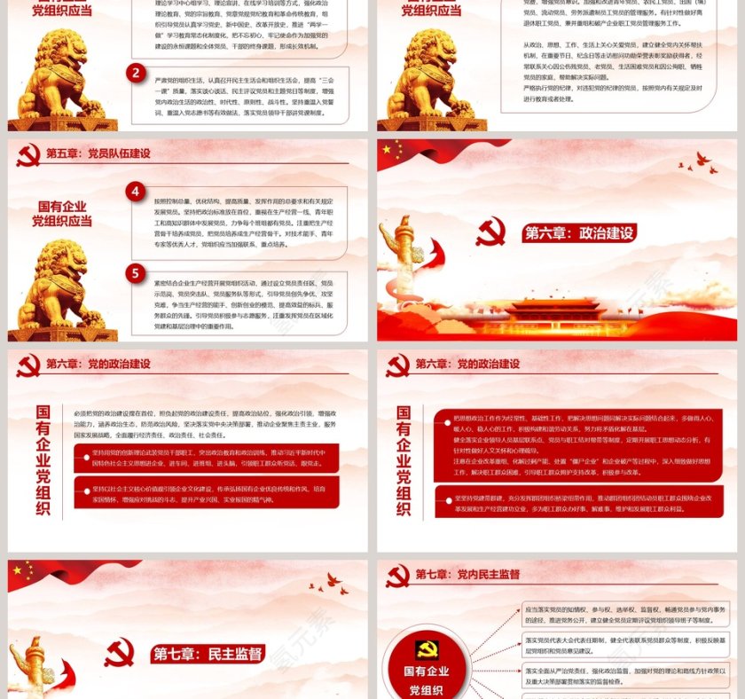 国有企业基层组织工作条例专题党课PPT模板第6张