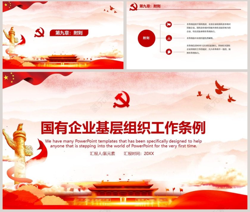 国有企业基层组织工作条例专题党课PPT模板第8张