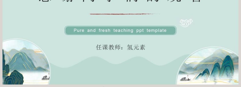 小清新教学通用PPT模板第4张