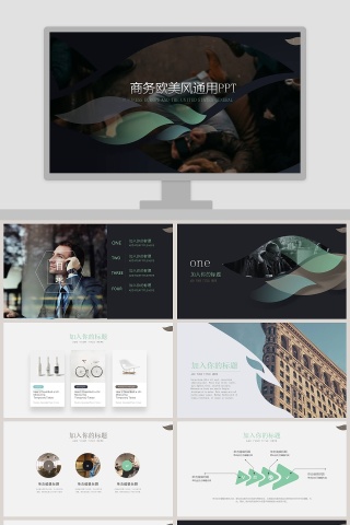 商务欧美风通用PPT