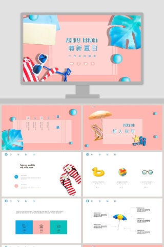 清新夏日工作总结PPT模板