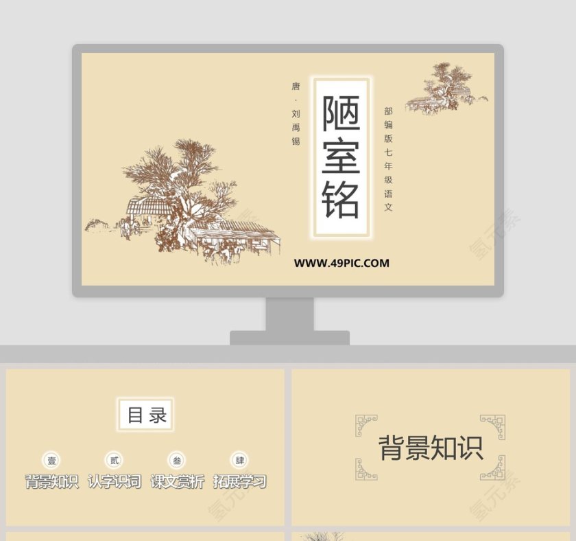 基于PPT模板的教育培训：解读陋室铭部编版七年级语文唐第1张